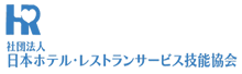 ホテルレストランサービス協会のバナー