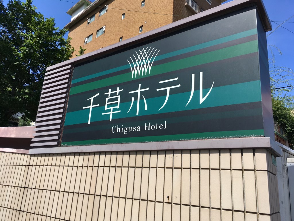 千草ホテル