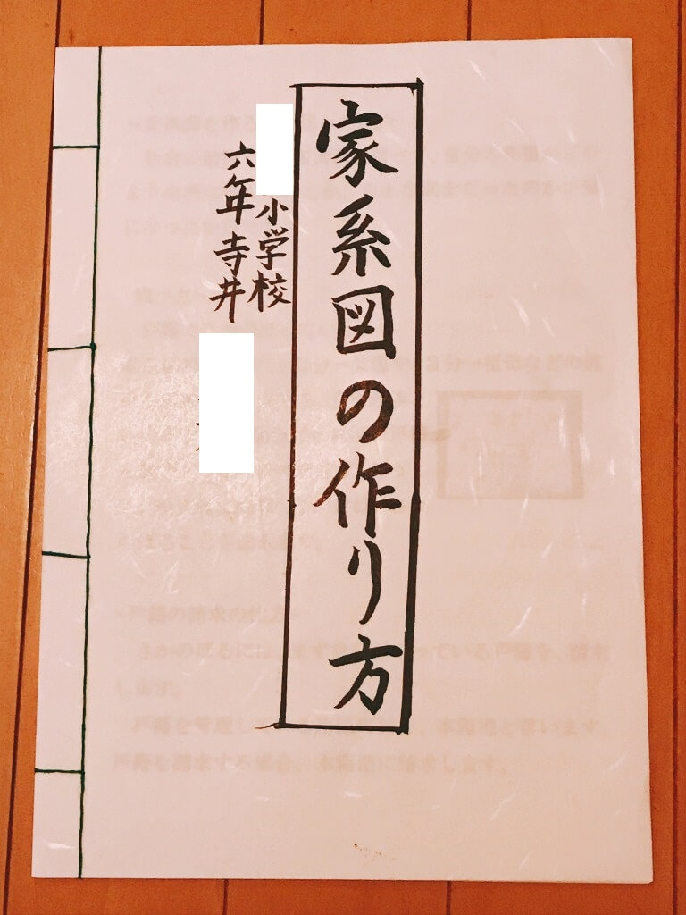 【実録】小学生が自分で江戸時代までの家系図を作ってみた方法を公開！