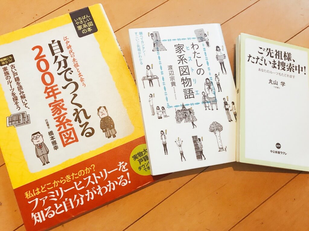 家系図作成のための3冊の本