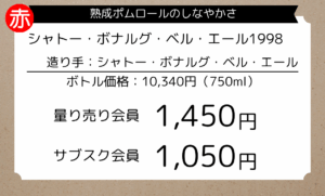 量り売りシャトー・ボナルグ・ベル・エール1998